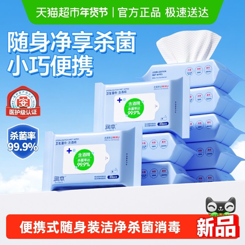 润本酒精湿巾杀菌消毒湿纸巾儿童学生专用湿巾小包便携随身一次性,婴童用品,普通婴童湿巾,淘宝优惠券,粉丝福利购,淘宝优惠卷