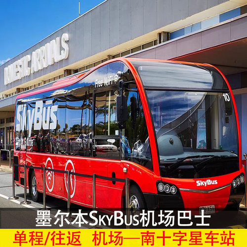 墨尔本机场巴士票