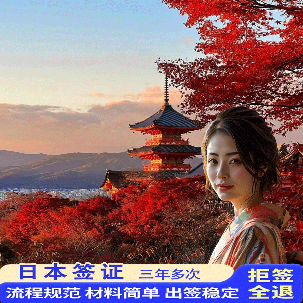 日本三年多次旅游签证上海送签