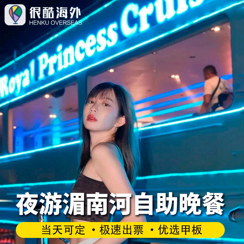 [湄南河游船-皇家公主号+自助餐]曼谷湄南河船票自助晚餐人妖秀表演