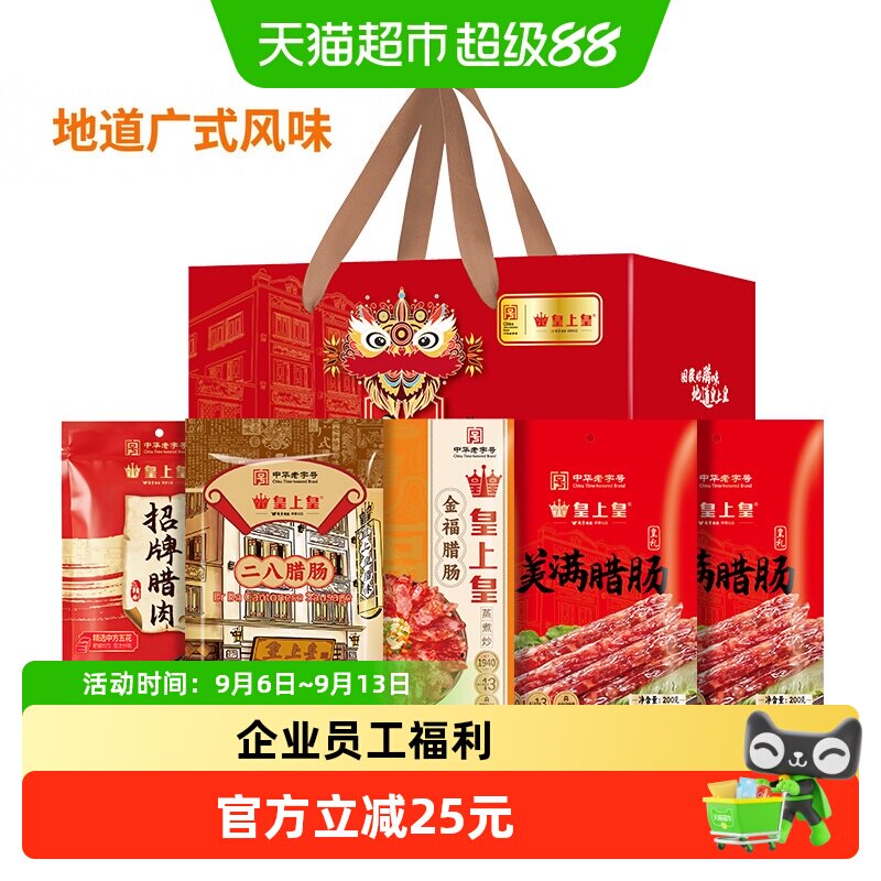 皇上皇腊肠顺福四宝腊味礼盒1100g广东腊味年货送礼广州手信特产