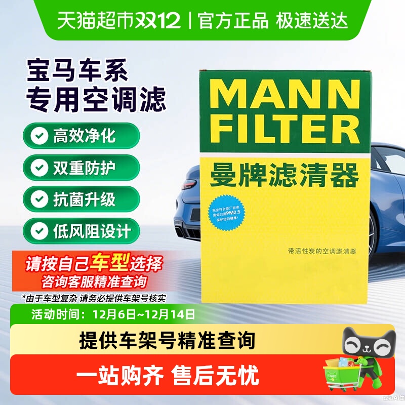 曼牌滤清器适用宝马车系空调滤芯