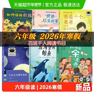 百班千人六年级2026寒假必读课外书我们都爱余老师世界尽头的家