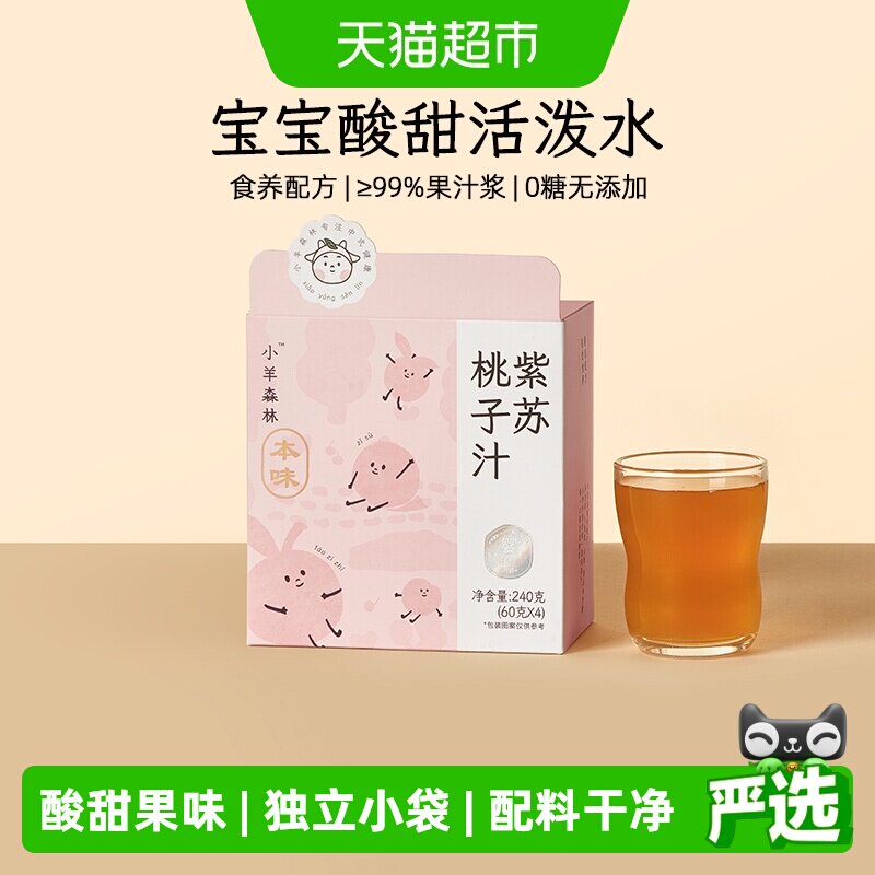 小羊森林紫苏桃子汁儿童健康果汁婴幼儿吸吸饮品小宝宝饮料4袋/盒