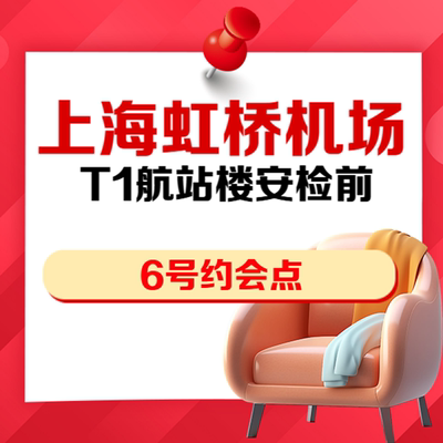 上海虹桥机场T1贵宾厅抵扣券
