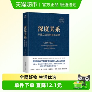 斯坦福商学院人际关系课 深度关系从建立信任到彼此成就 正版 包邮