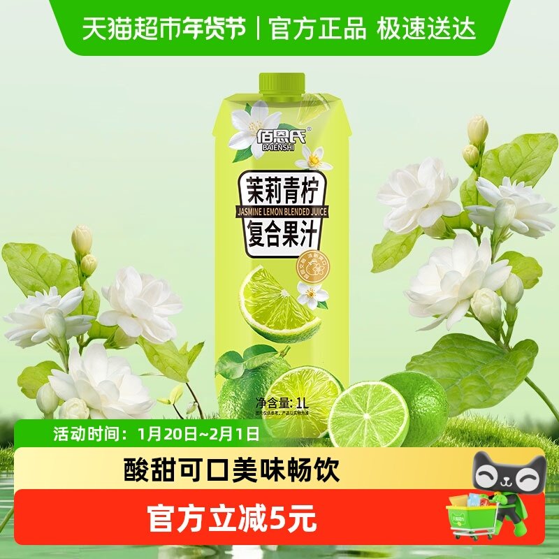 佰恩氏茉莉青柠复合果汁1L*1瓶0脂聚会饮料无添加果蔬汁网红饮品,咖啡/麦片/冲饮,果味/风味/果汁饮料,淘宝优惠券,粉丝福利购,淘宝优惠卷