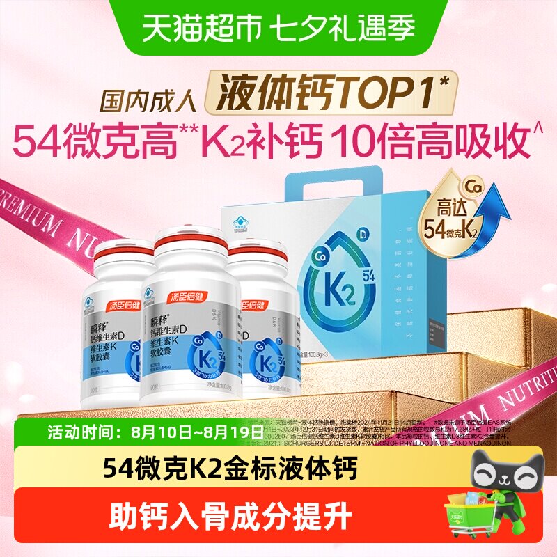 汤臣倍健金标液体钙瞬释钙