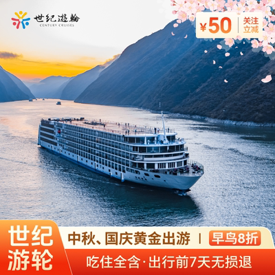 世纪游轮三峡航线