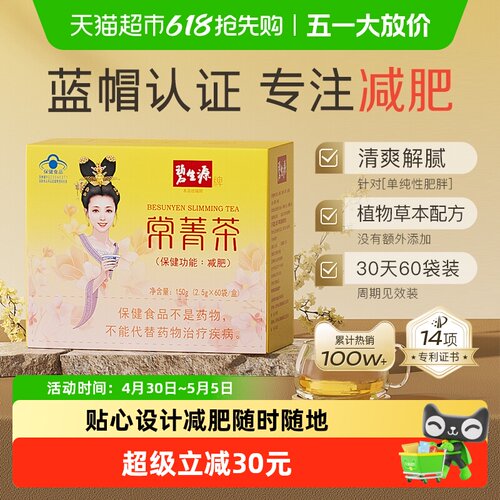 碧生源常菁茶健康减肥2.5g*60袋