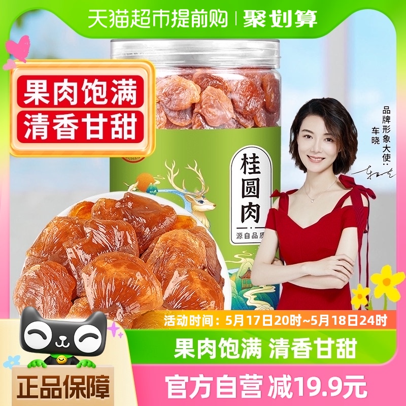 富昌新果无核龙眼肉桂圆肉210g