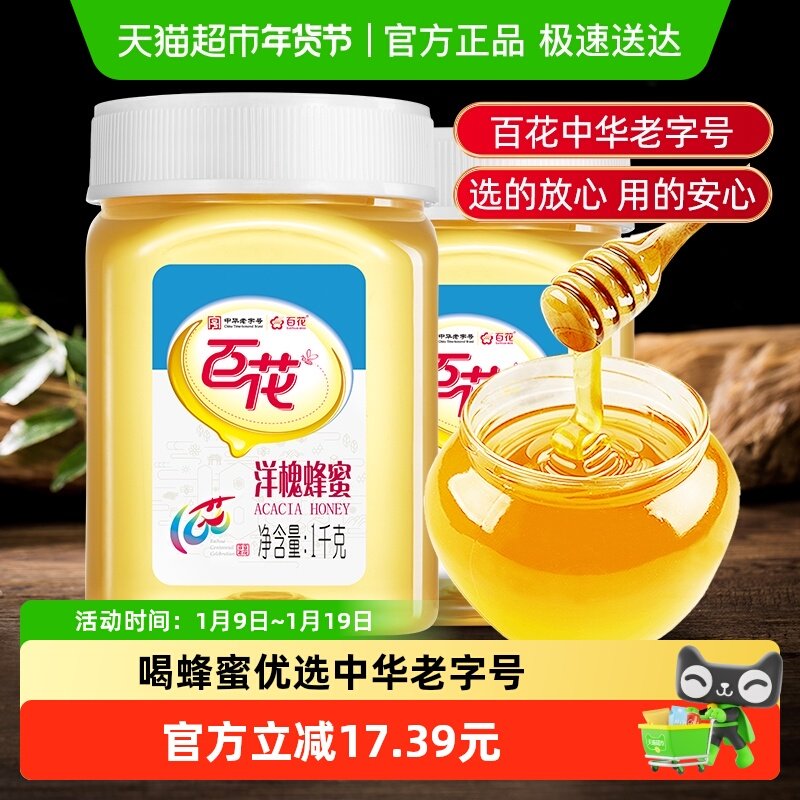 中华老字号百花牌洋槐花蜂蜜1000g*2瓶