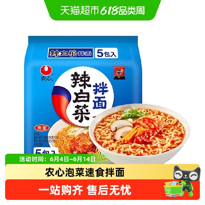 农心辣白菜拌面韩国口味凉拌面韩式冷面速食泡面方便面凉面袋装