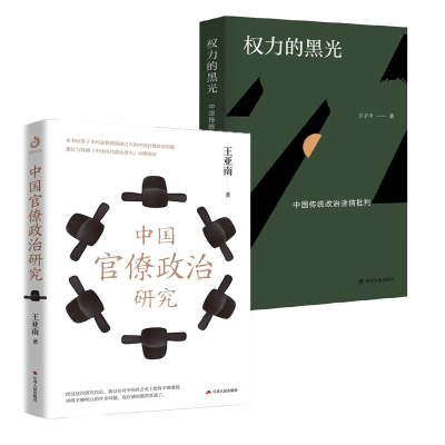 中国官僚政治研究+权力的黑光：中国传统政治迷信批判  王亚南官僚主义政治制度研究书籍中国古代官阶制度引论解惑官僚政治问题