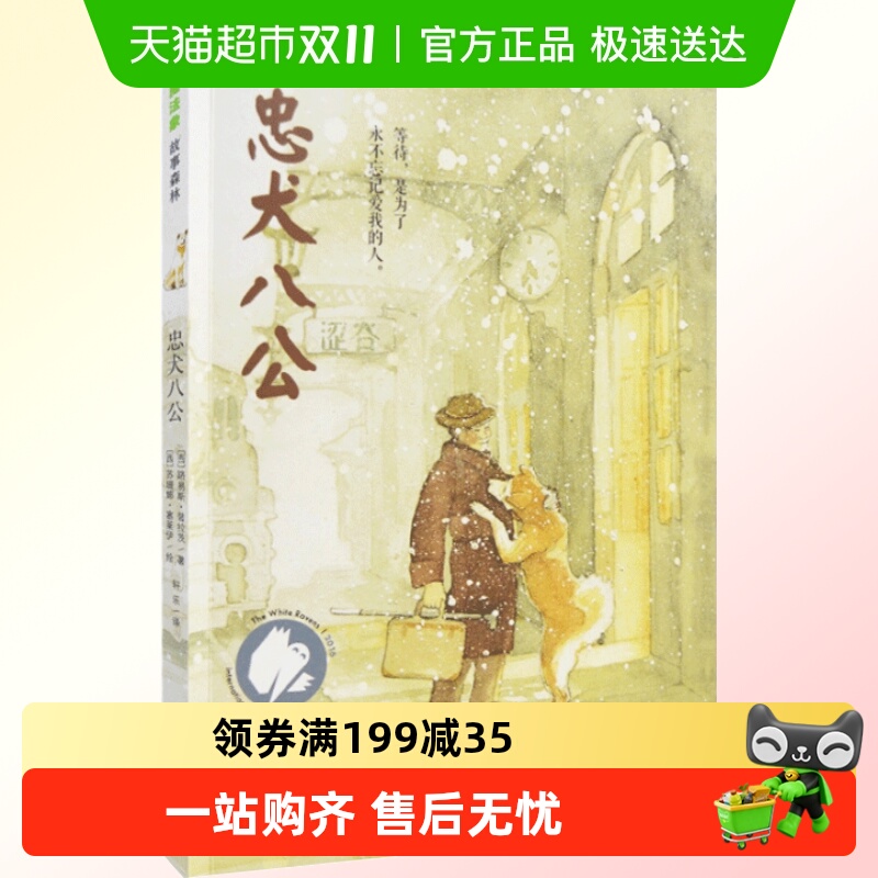 忠犬八公学校版本魔法象绘本故事