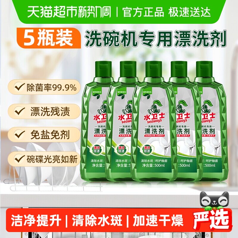 水卫士洗碗机通用专用漂洗剂光亮碗碟亮碟剂加速烘干5瓶水卫仕