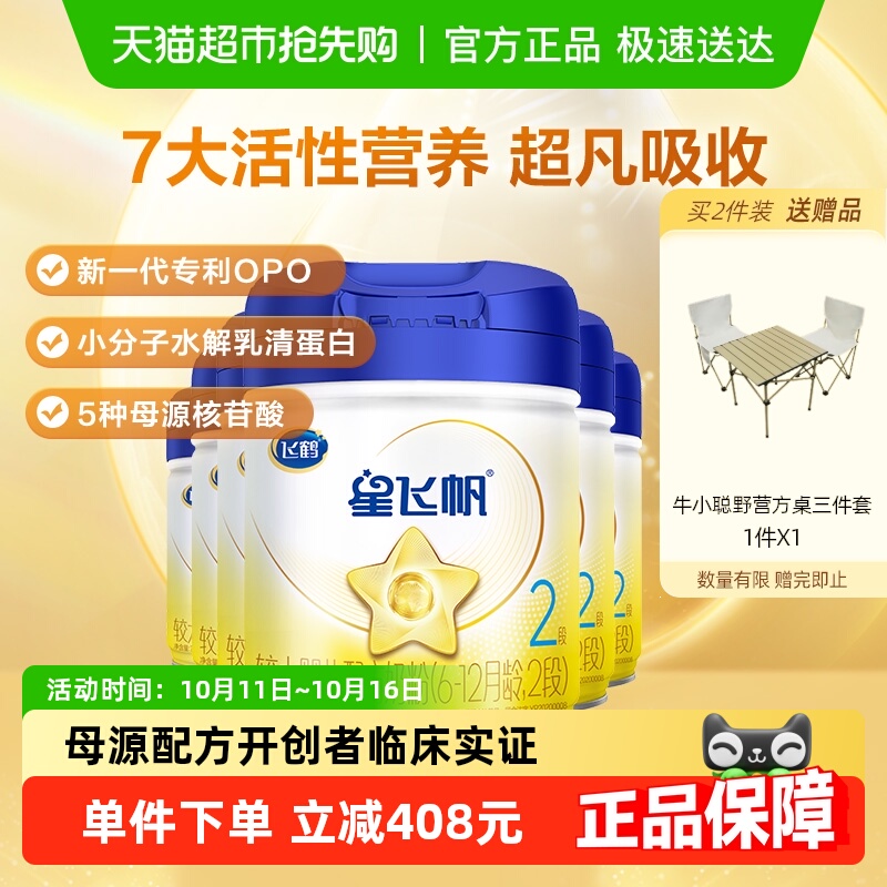 【新一代专利OPO】飞鹤星飞帆婴幼儿配方奶粉2段6-12月龄700g*6罐