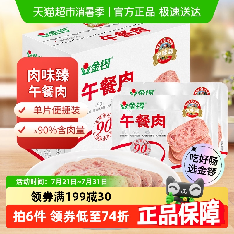 金锣午餐肉40g×6袋猪肉含量≥90%