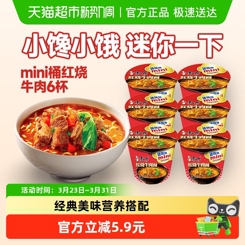 康师傅方便面迷你桶红烧牛肉面61g*6杯泡面速食面即食面