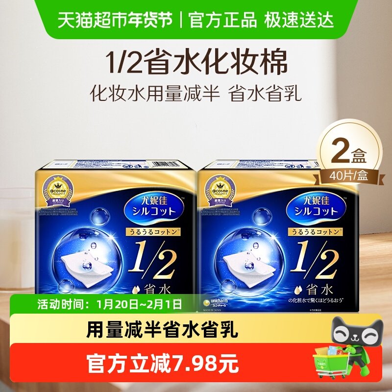 Silcot/舒蔻尤妮佳1/2省水化妆棉湿敷补水保湿敷脸卸妆棉40片*2盒,淘宝优惠券,粉丝福利购,淘宝优惠卷