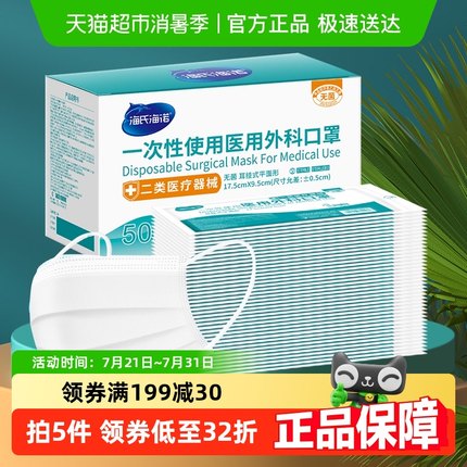 海氏海诺一次性医用外科口罩无菌成人50只白色三层防护独立包装
