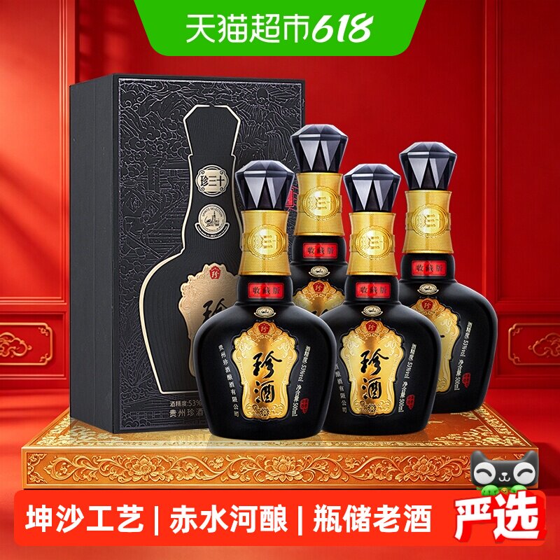 珍酒珍三十(收藏版)酱香型白酒53度瓶储2年高端礼盒500ml*4瓶整箱
