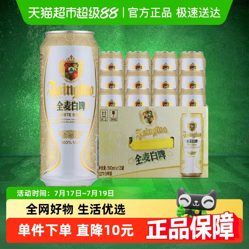 青岛啤酒全麦酿造500ml×12听