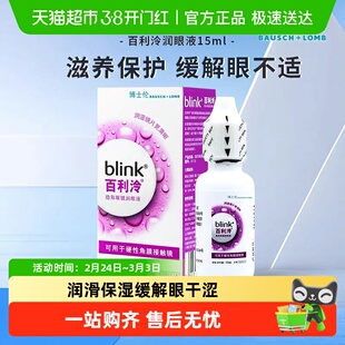 blink百利泠润眼液OK镜润眼液硬性角膜接触隐形眼镜博士伦润滑液