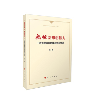 感悟新思想伟力-一名党报编辑的理论学习笔记 新华书店正版书籍 凤凰新华书店旗舰店