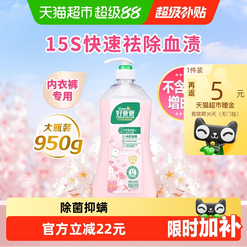 好爸爸内裤清洗液内衣洗衣液露950g除菌去血渍樱花香