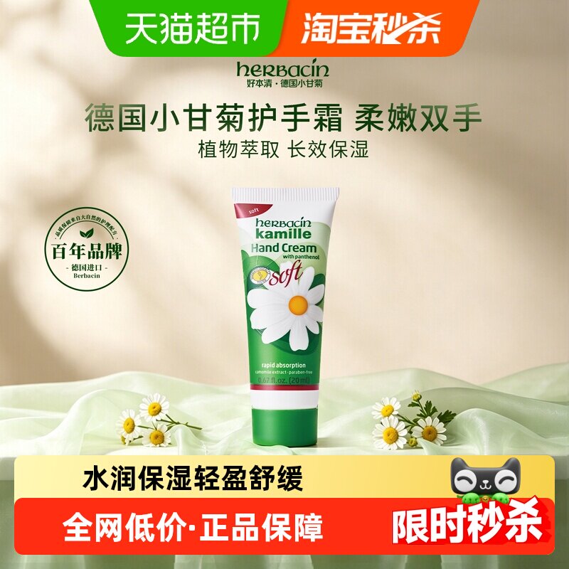 拉下领淘金币更优惠】好本清德国小甘菊补水清爽护手霜20ml保湿