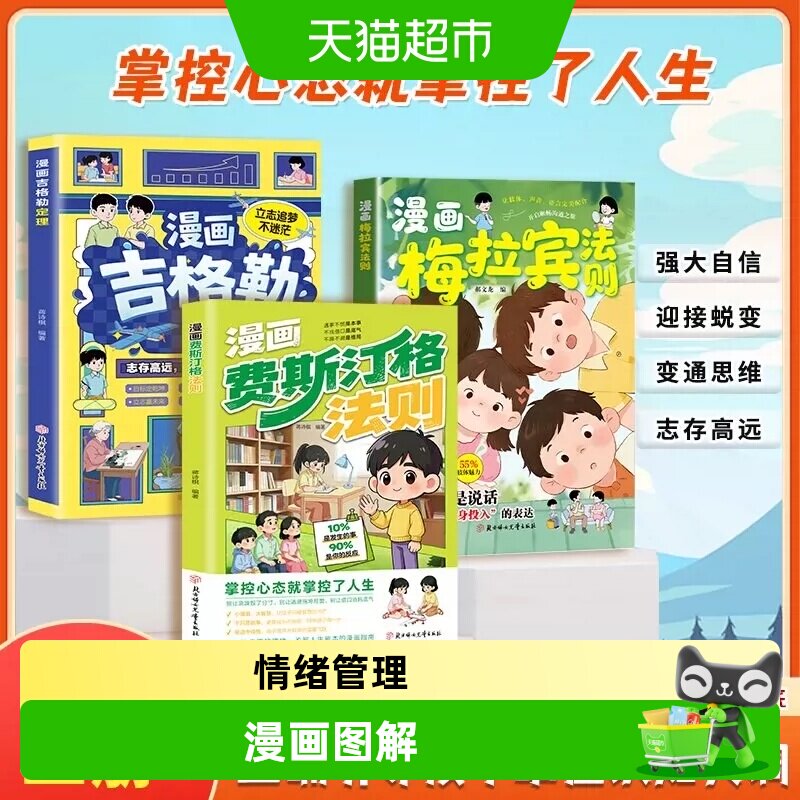 漫画费斯汀格法则 儿童情绪管理培养 吉格勒定理梅拉宾法则书籍 - 实物图