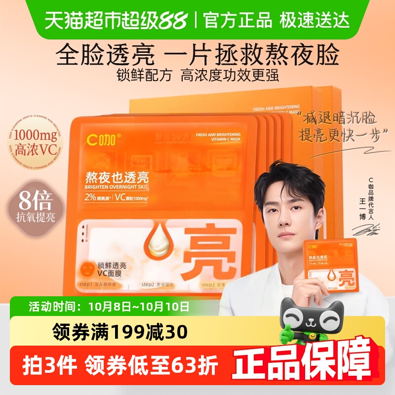 c咖透亮VC面膜改善暗沉去黄提亮保湿补水修护强韧抗氧化精华