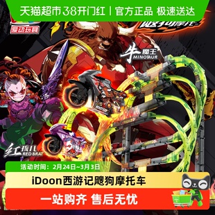 iDoon西游记飕狗摩托车搜狗飞车凌霄宝殿龙宫乐章轨道套装火焰山