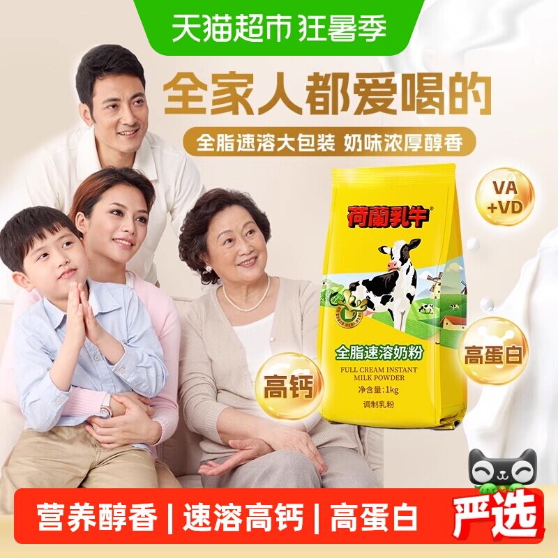荷兰乳牛全脂速溶高钙成人学生中老年营养早餐代餐冲饮牛奶粉烘焙