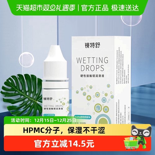 镜特舒隐形眼镜护理液