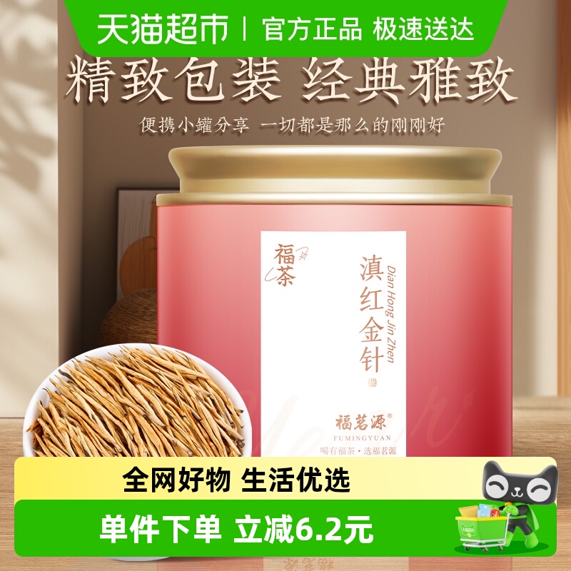 福茗源滇红金针特级新茶红茶55g