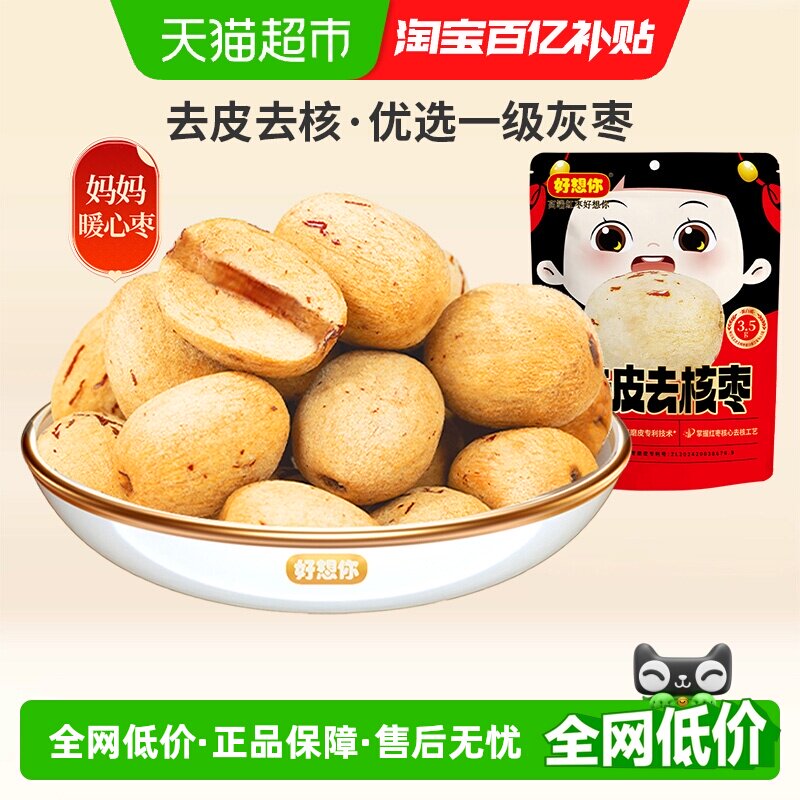 好想你去皮去核枣100g*2袋红枣无皮无核即食蜜饯大枣零食放心枣