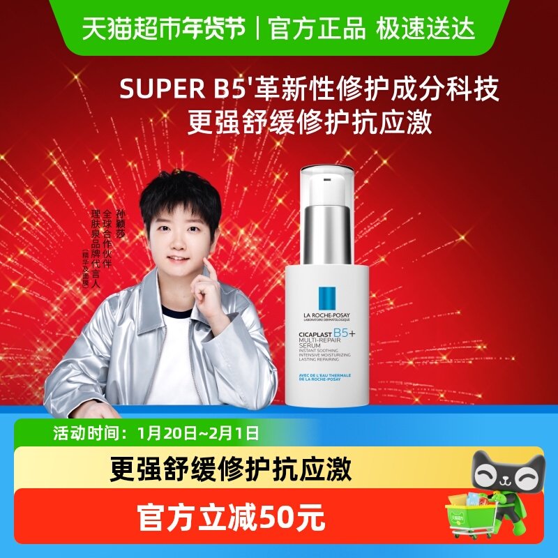 【孙颖莎推荐】理肤泉超级B5精华30ml多效修护舒缓紧致保湿褪红