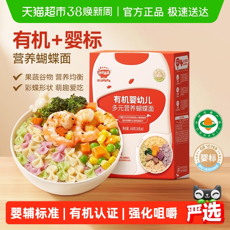 秋田满满宝宝蝴蝶造型面辅食婴儿无添加盐果蔬肉蔬有机儿童面条