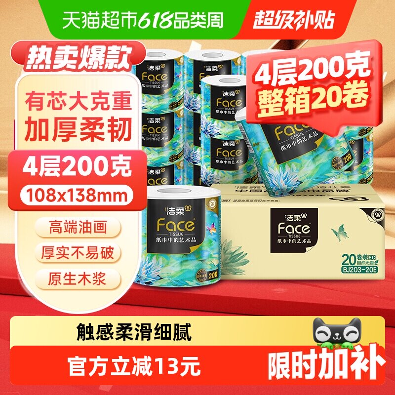 洁柔卫生纸高端艺术油画系列4层有芯卷纸加厚卫生纸