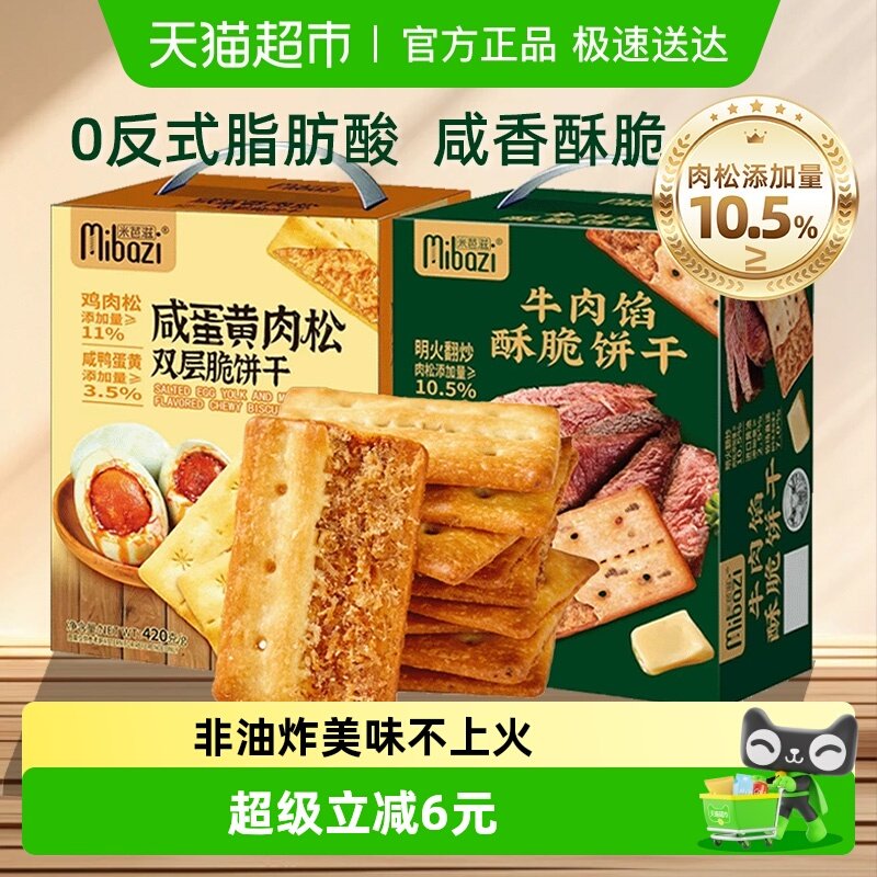 商超同款牛肉馅酥脆饼干咸蛋黄肉松双层夹心薄脆咸味代餐零食礼盒