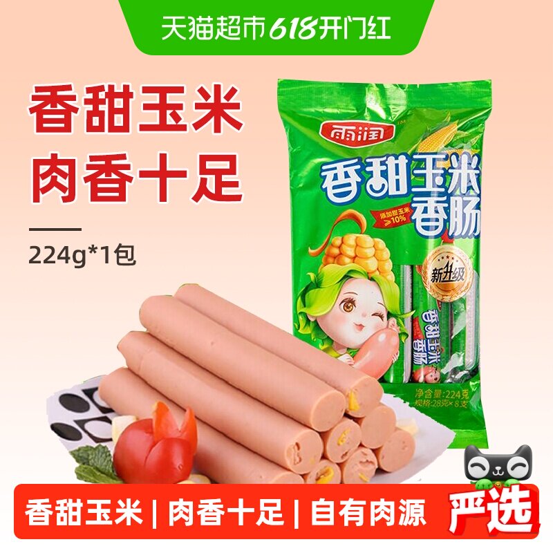 雨润香甜玉米香肠224g/袋休闲零食早餐火腿肠泡面搭档