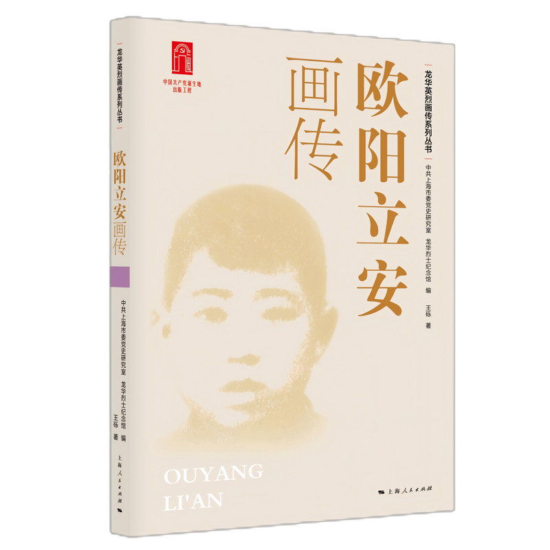 【正版现货】欧阳立安画传王砾上海人民出版社