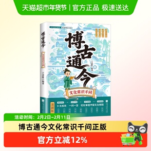 博古通今文化常识千问正版漫画版历史历史知识大全一问一答呈现