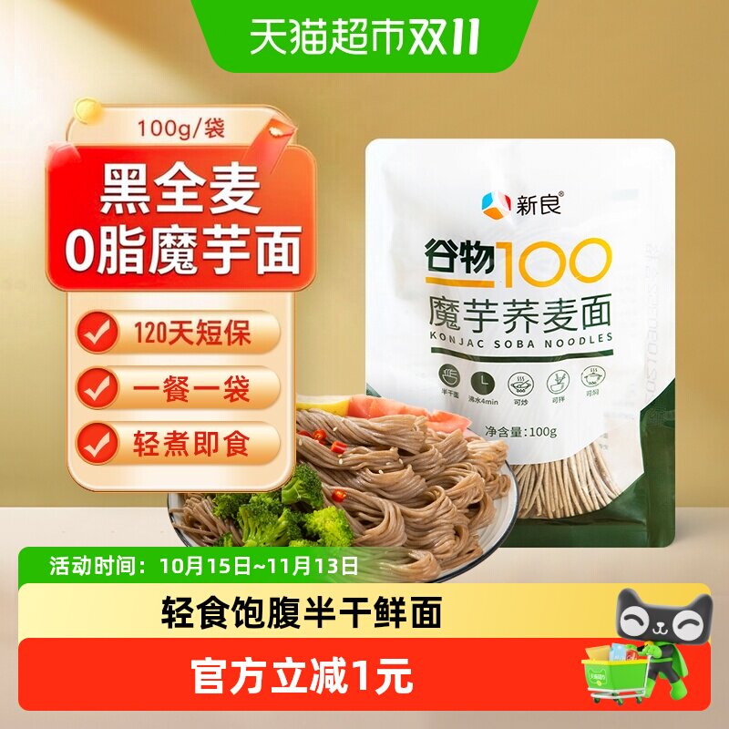 【包邮】新良魔芋荞麦面魔芋面100g低脂0脂肪半干鲜面黑麦面条