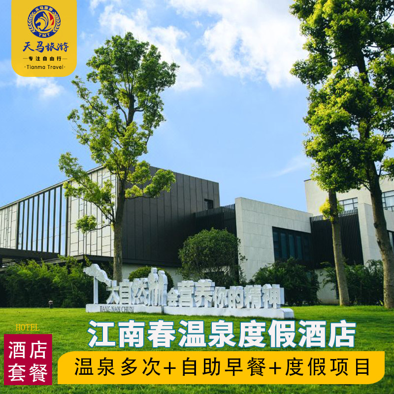 郑州忆江南江南春温泉度假酒店2天1晚江南春温泉门票家庭双人套餐