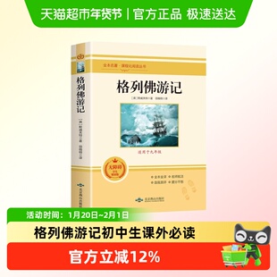 格列佛游记初中生课外必读书籍课程化阅读丛书外国游记体讽刺小说