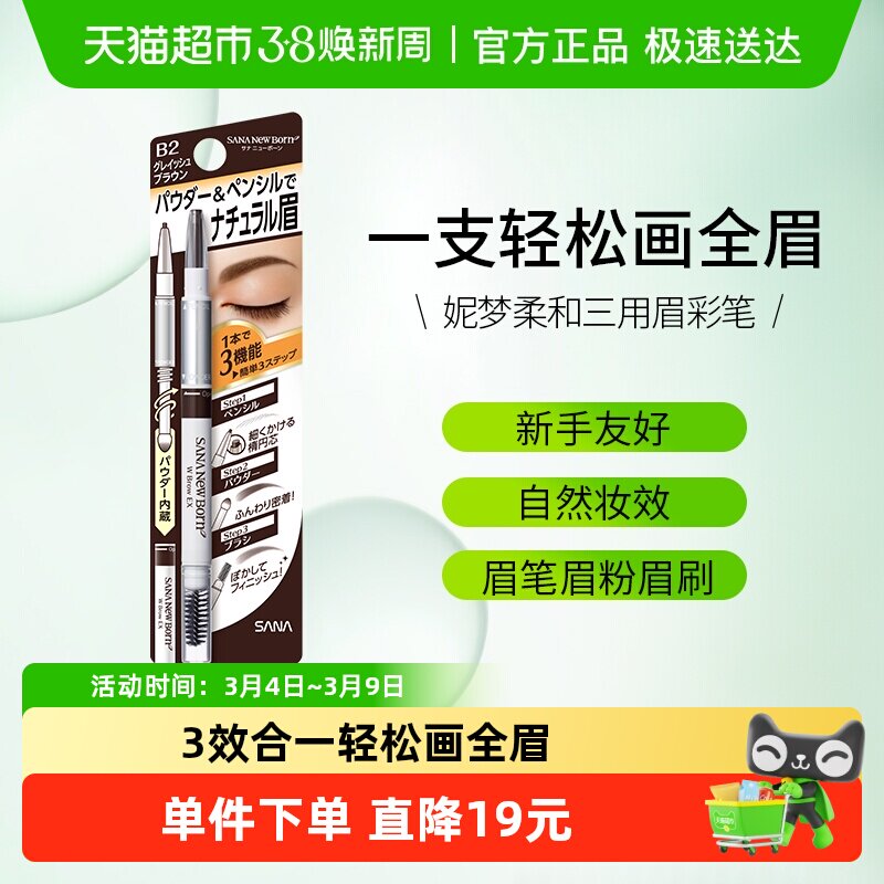 SANA/莎娜三合一眉笔防水防汗持久眉笔眉粉不脱色自然野生眉