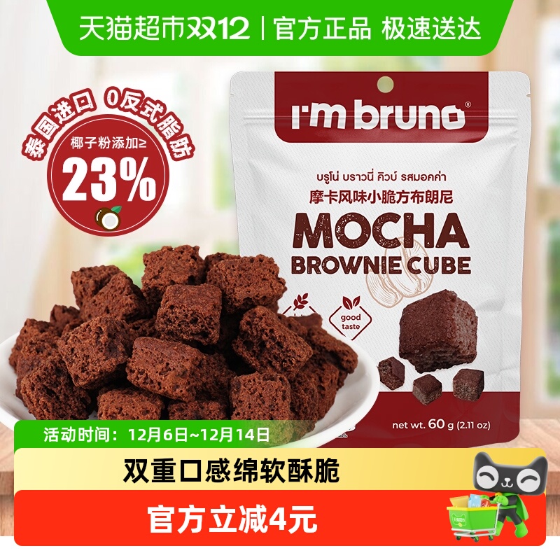 泰国进口I‘m bruno布朗尼酥脆方片摩卡味饼干糕点60g下午茶零食